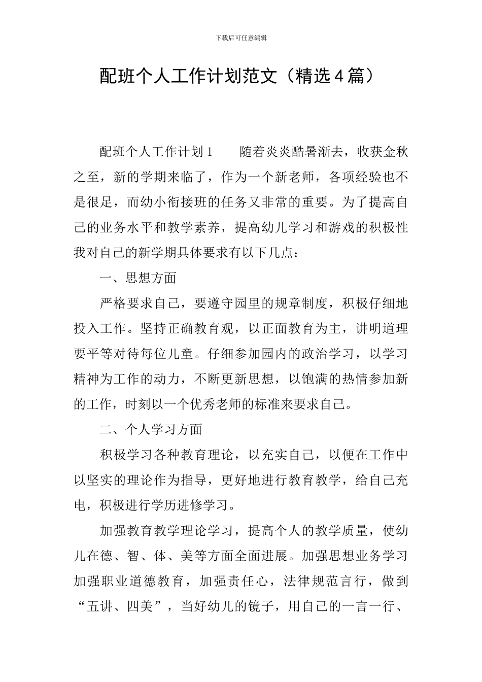 配班个人工作计划范文_第1页