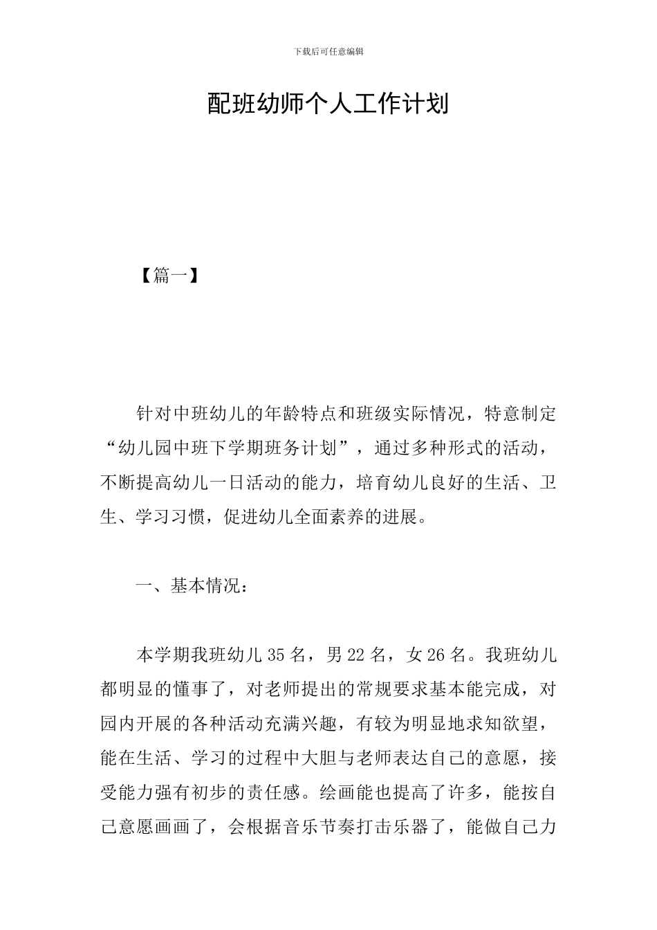配班幼师个人工作计划_第1页