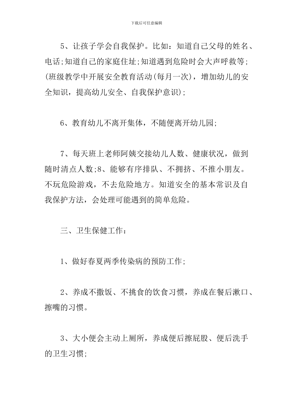 配班幼师个人工作计划_第3页