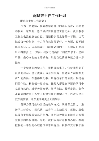 配班班主任工作计划