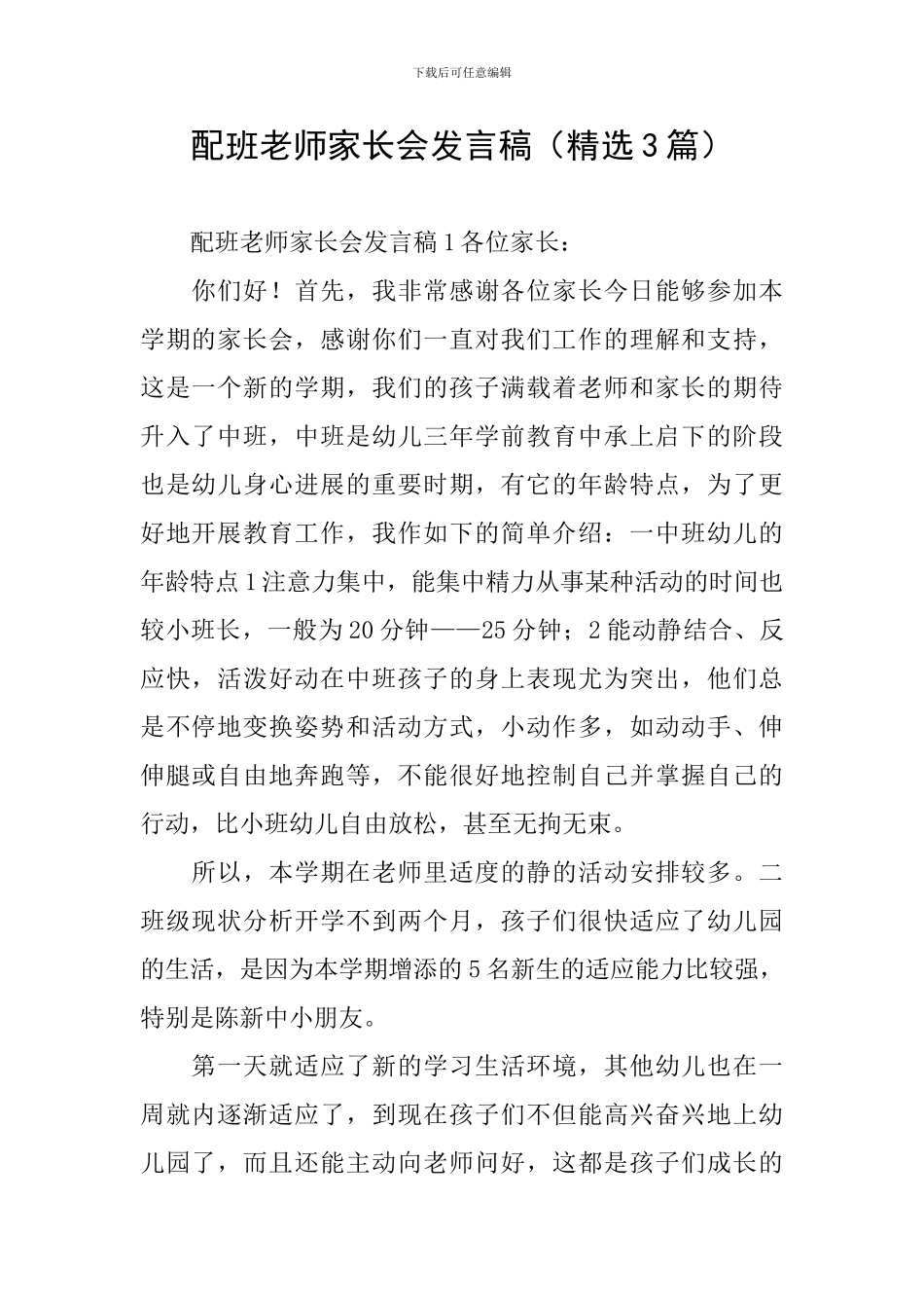 配班老师家长会发言稿_第1页