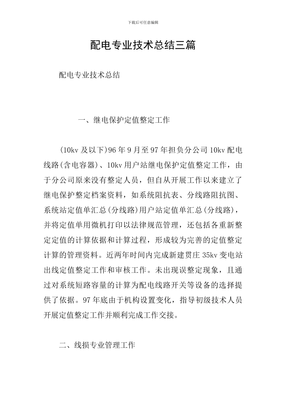 配电专业技术总结三篇_第1页