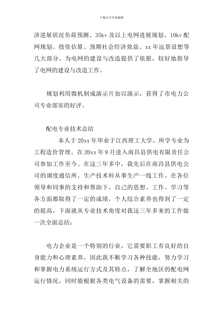 配电专业技术总结三篇_第3页