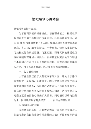 酒吧培训心得体会