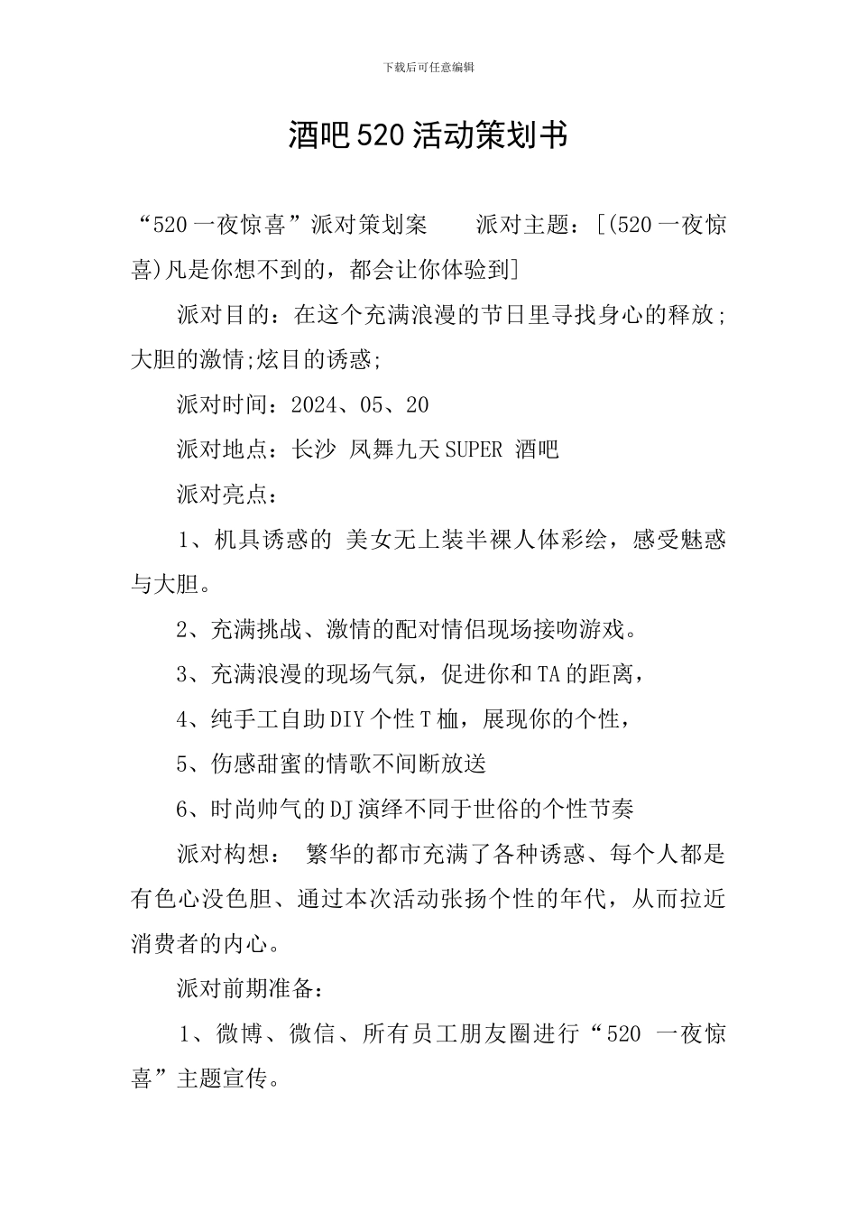 酒吧520活动策划书_第1页