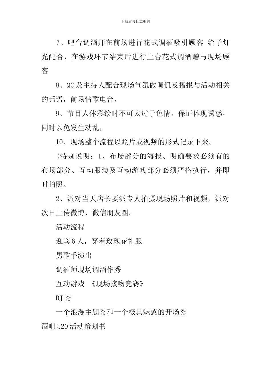 酒吧520活动策划书_第3页