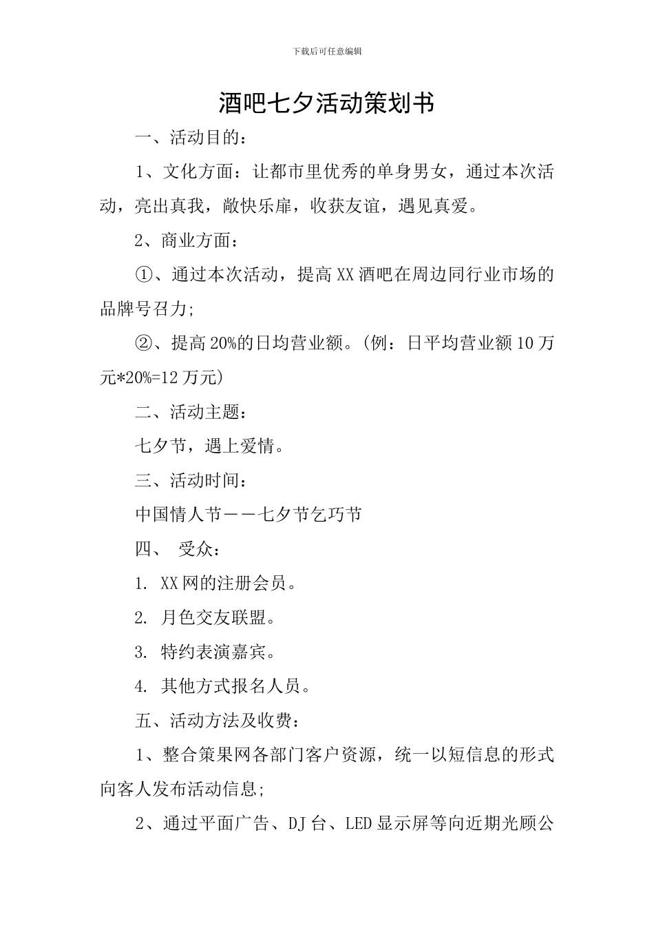 酒吧七夕活动策划书_第1页