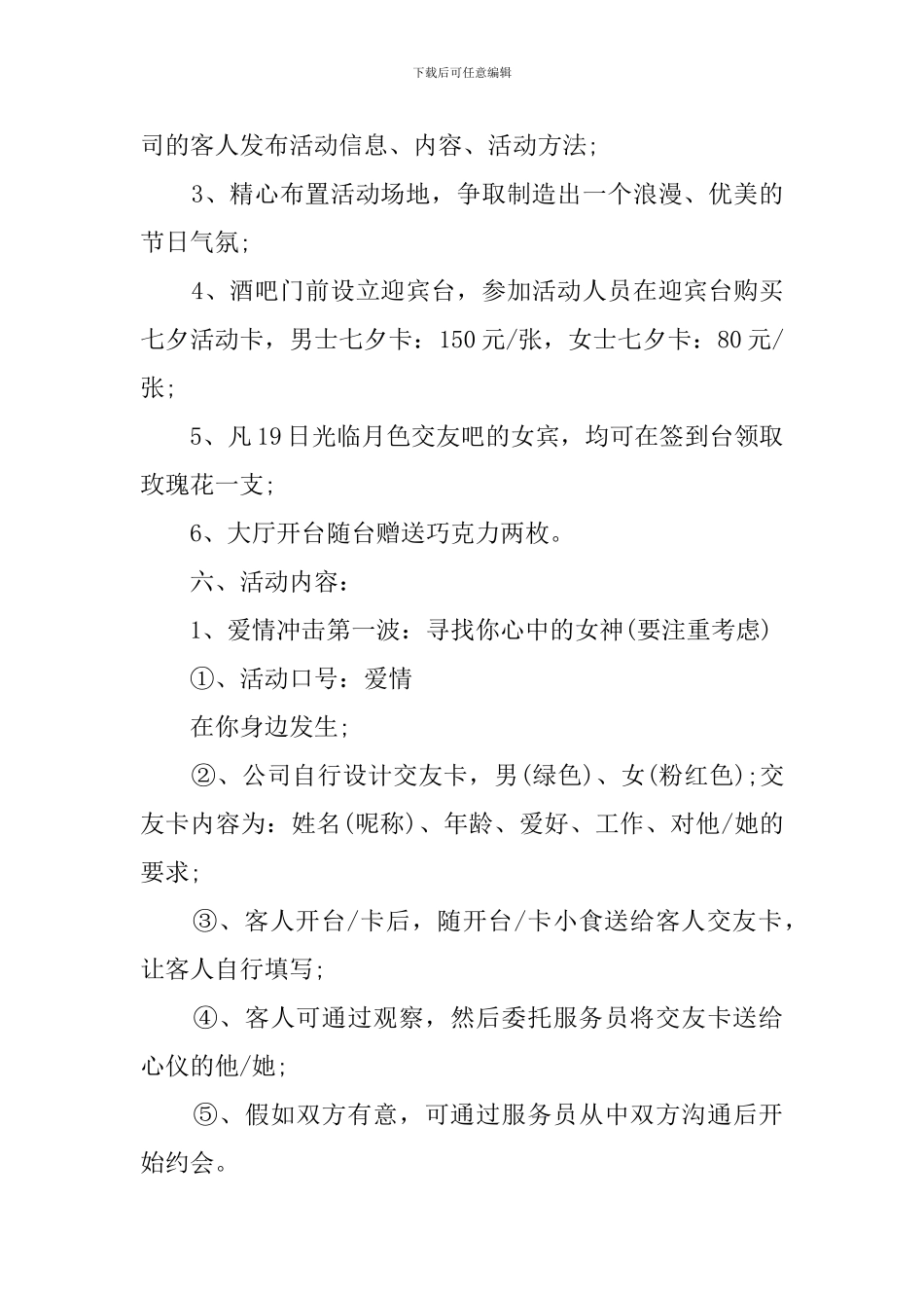 酒吧七夕活动策划书_第2页