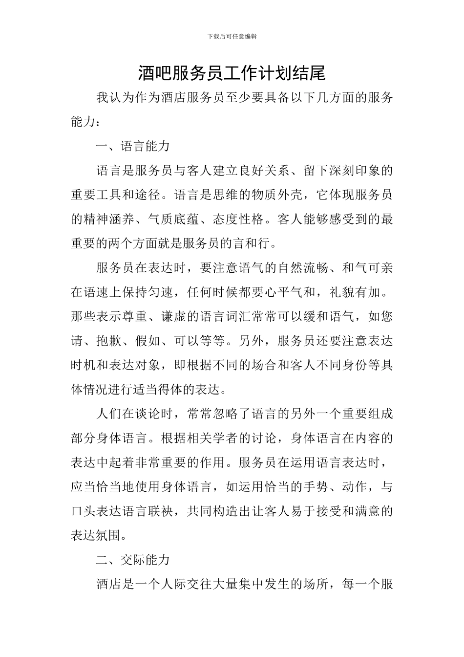 酒吧服务员工作计划结尾_第1页