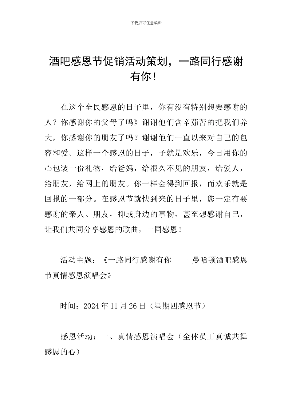 酒吧感恩节促销活动策划-一路同行感谢有你!_第1页