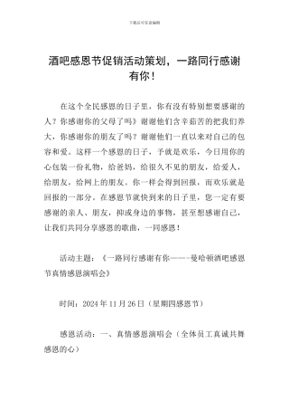 酒吧感恩节促销活动策划-一路同行感谢有你!