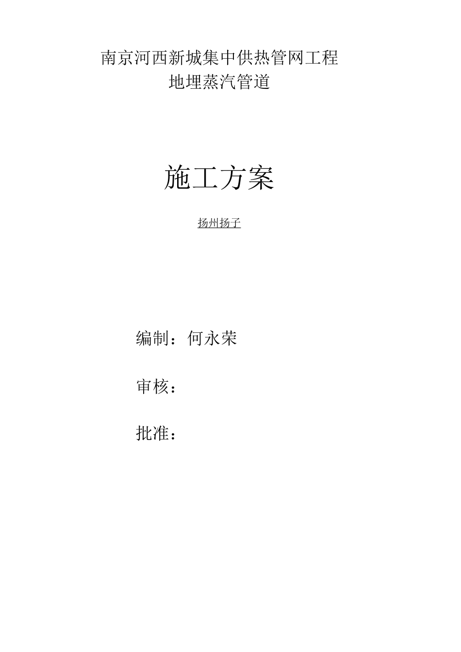 地埋蒸汽管道施工方案 (扬州扬子)概要_第1页