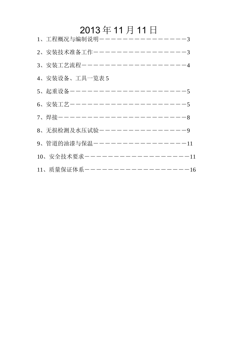 地埋蒸汽管道施工方案 (扬州扬子)概要_第2页