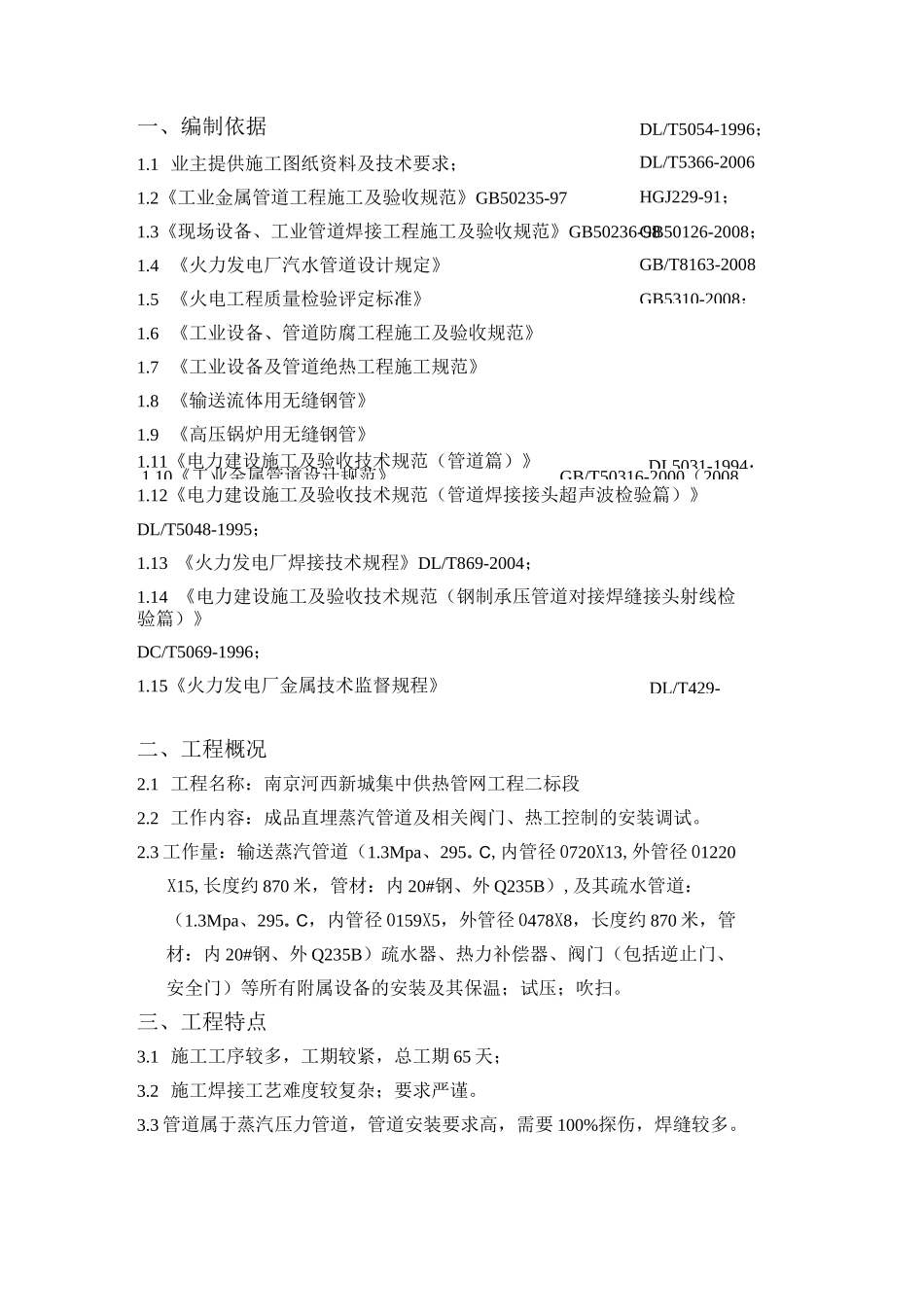 地埋蒸汽管道施工方案 (扬州扬子)概要_第3页