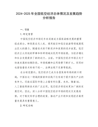 2024-2025年全国低空经济总体情况及发展趋势分析报告