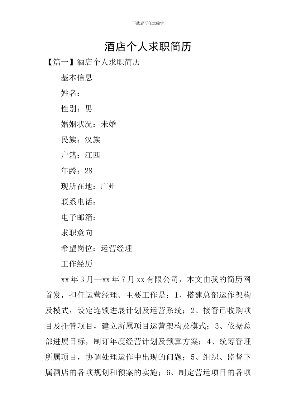 酒店个人求职简历_第1页