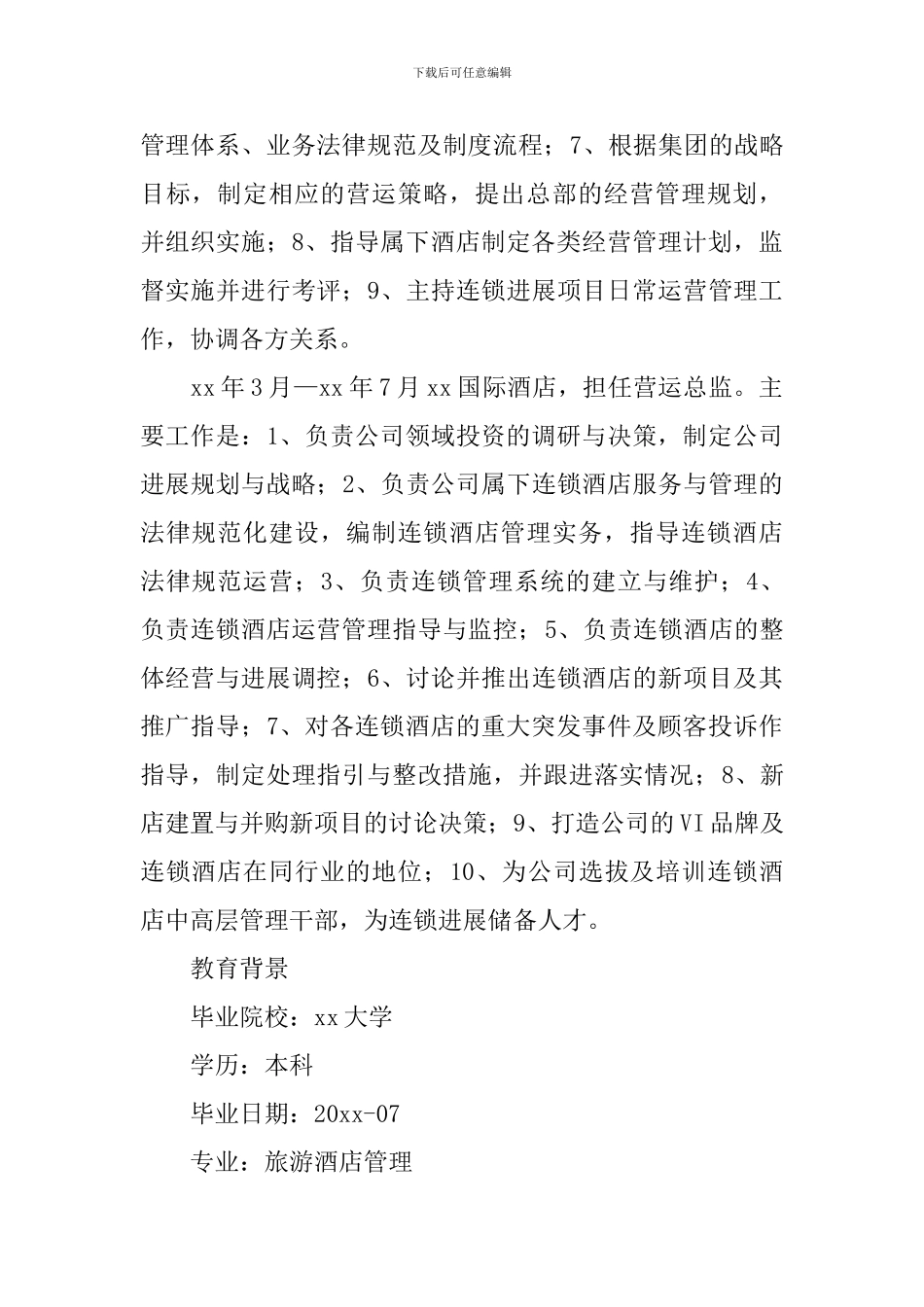 酒店个人求职简历_第2页