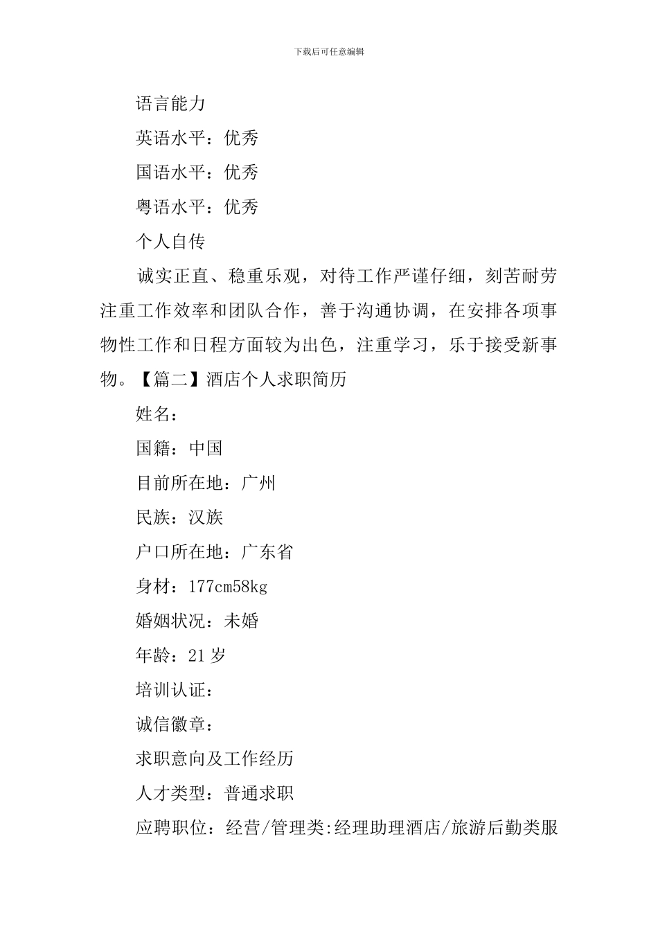 酒店个人求职简历_第3页