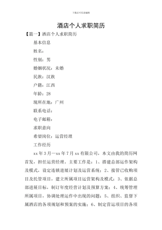 酒店个人求职简历