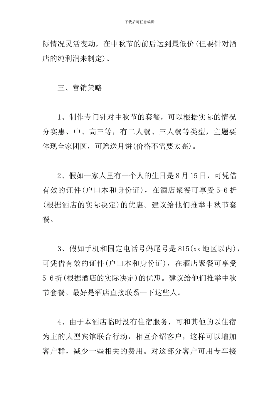 酒店中秋节营销策划方案_第2页