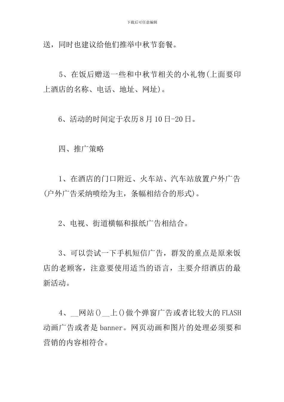 酒店中秋节营销策划方案_第3页