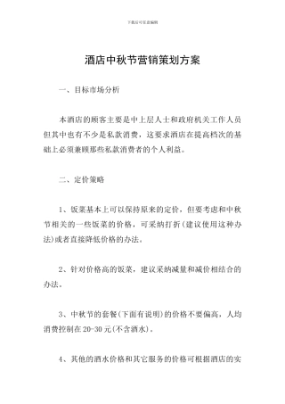 酒店中秋节营销策划方案