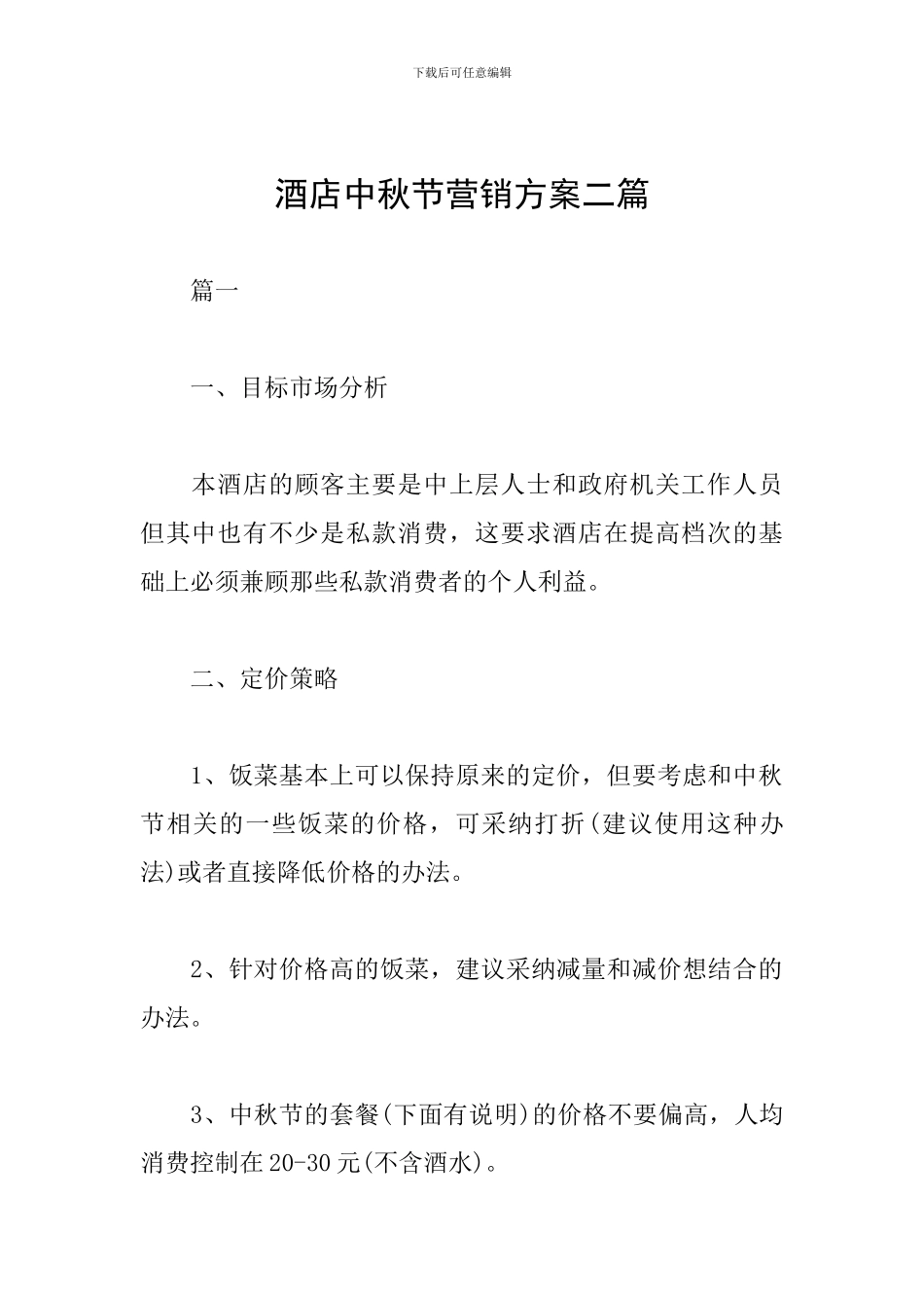 酒店中秋节营销方案二篇_第1页