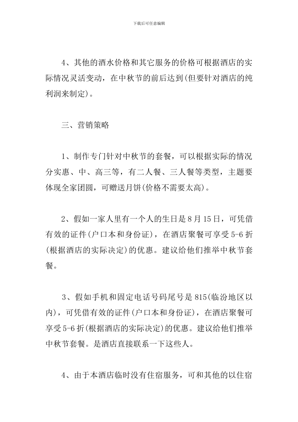 酒店中秋节营销方案二篇_第2页