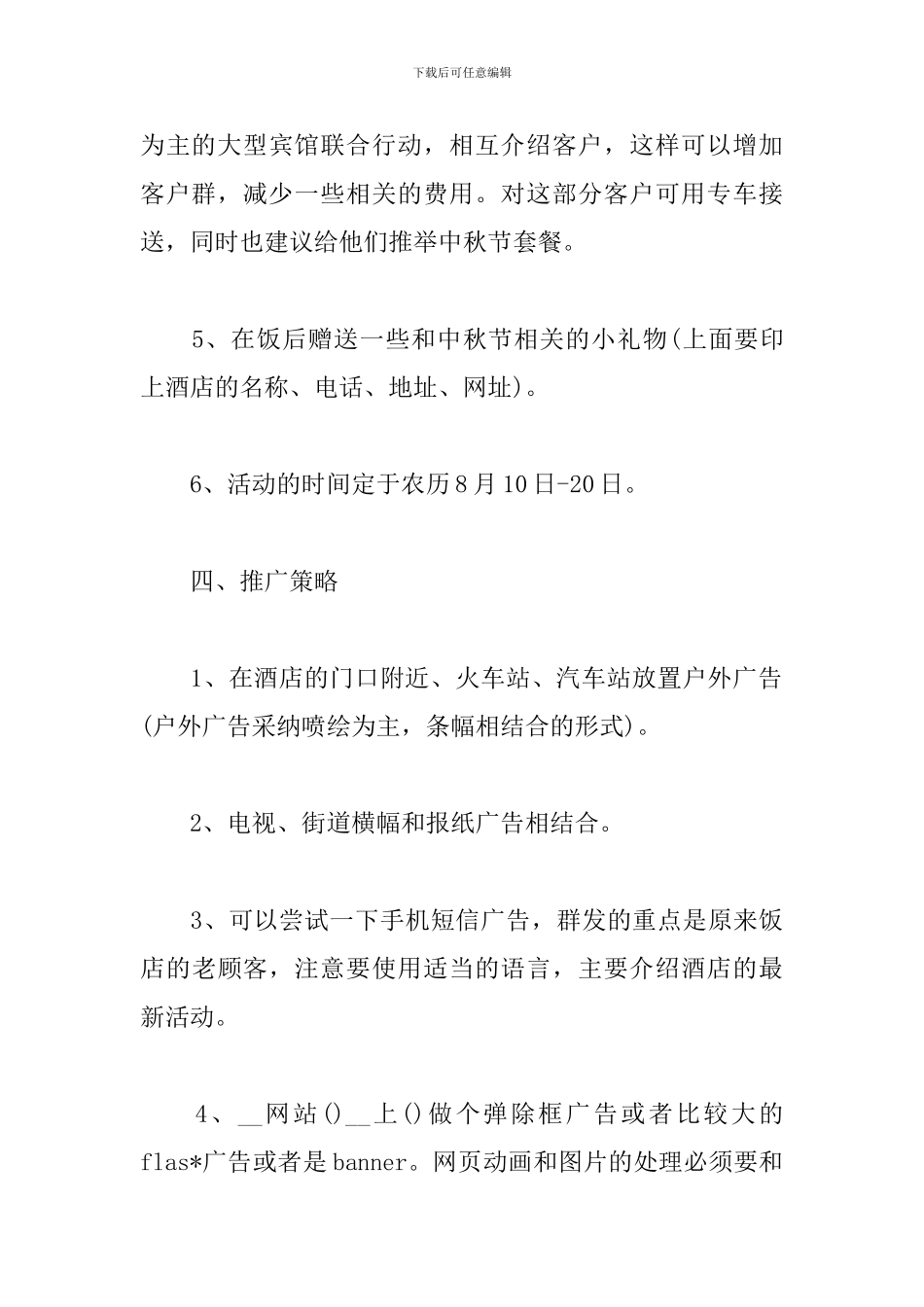 酒店中秋节营销方案二篇_第3页