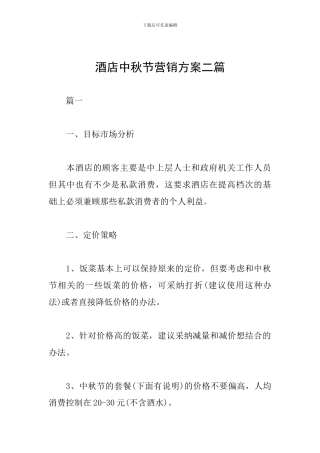 酒店中秋节营销方案二篇