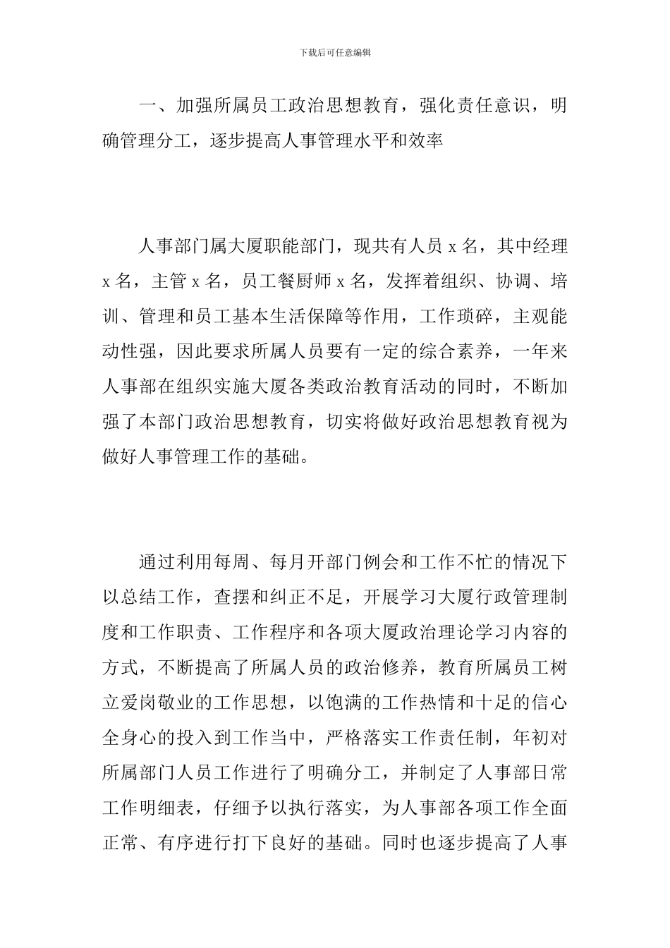 酒店人事管理工作个人年终总结_第2页