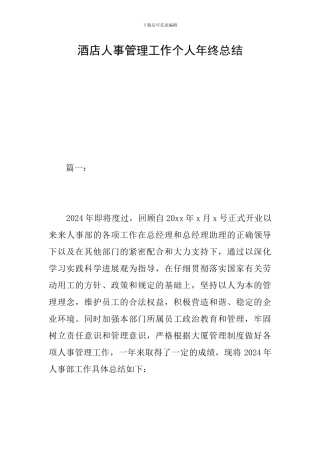 酒店人事管理工作个人年终总结