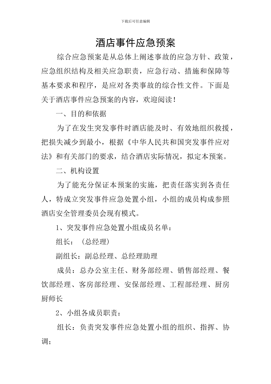 酒店事件应急预案_第1页