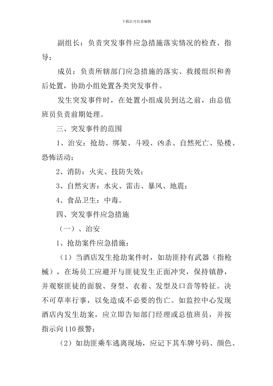 酒店事件应急预案_第2页