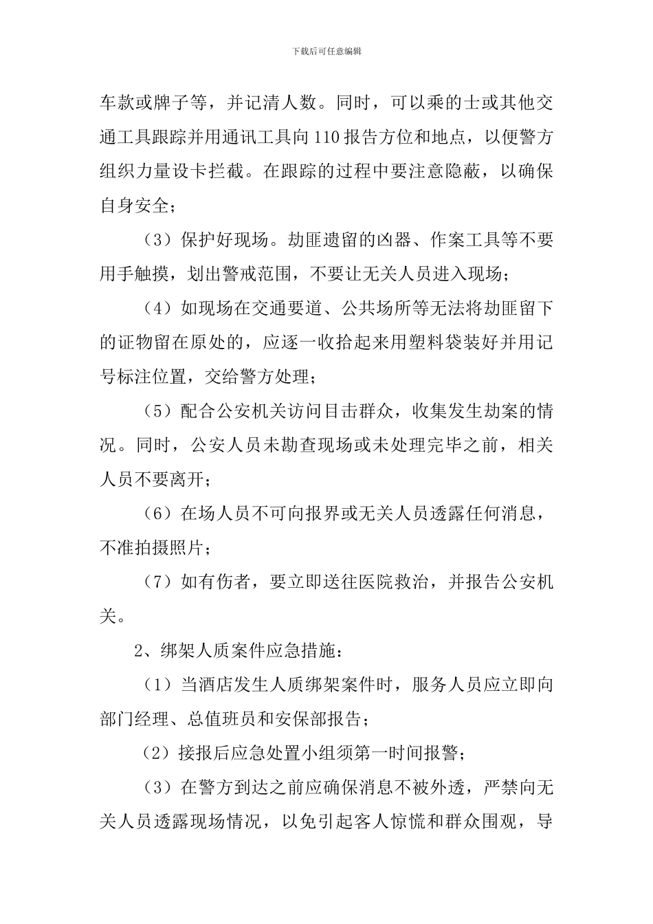 酒店事件应急预案_第3页