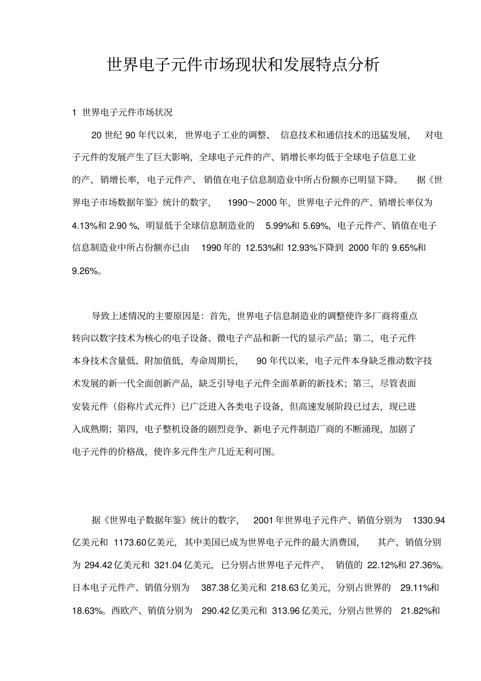 世界电子元件场现状和发展特点分析12_第1页