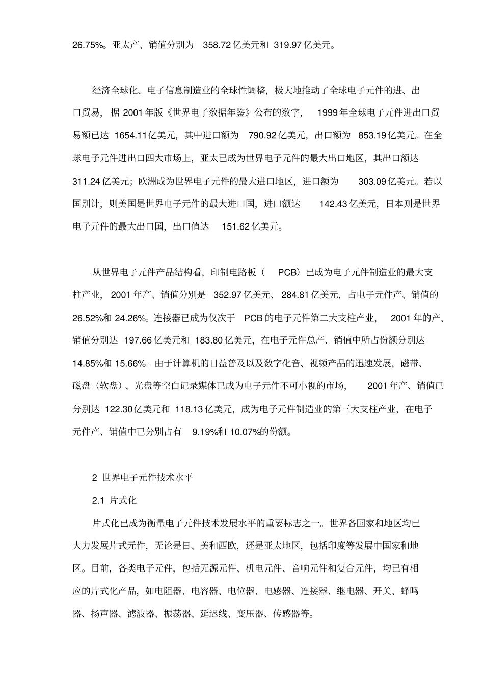 世界电子元件场现状和发展特点分析12_第2页