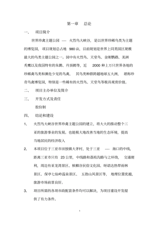 世界珍禽主题公园----火烈鸟大峡谷项目可行性研究报告