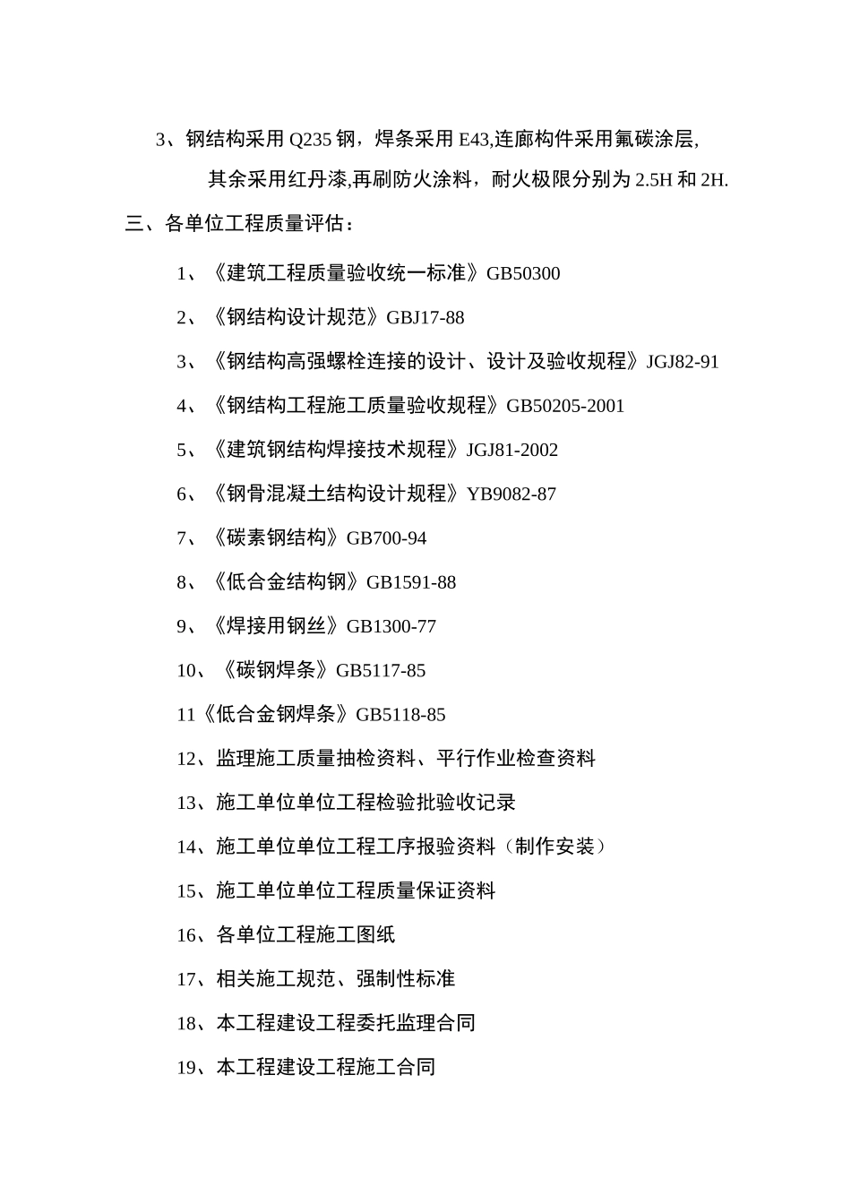 钢结构评估报告_第2页