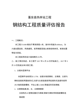 钢结构评估报告