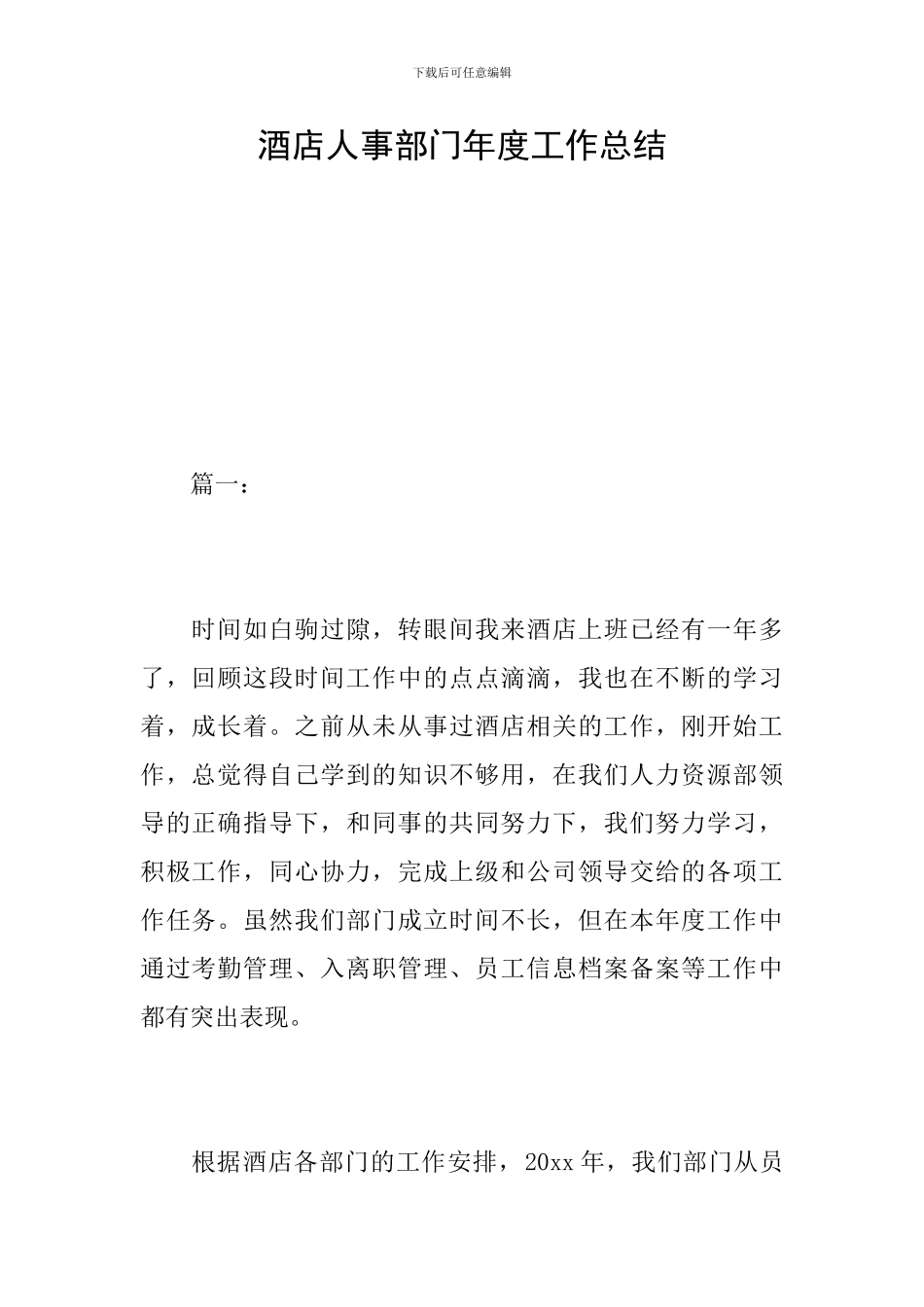酒店人事部门年度工作总结_第1页