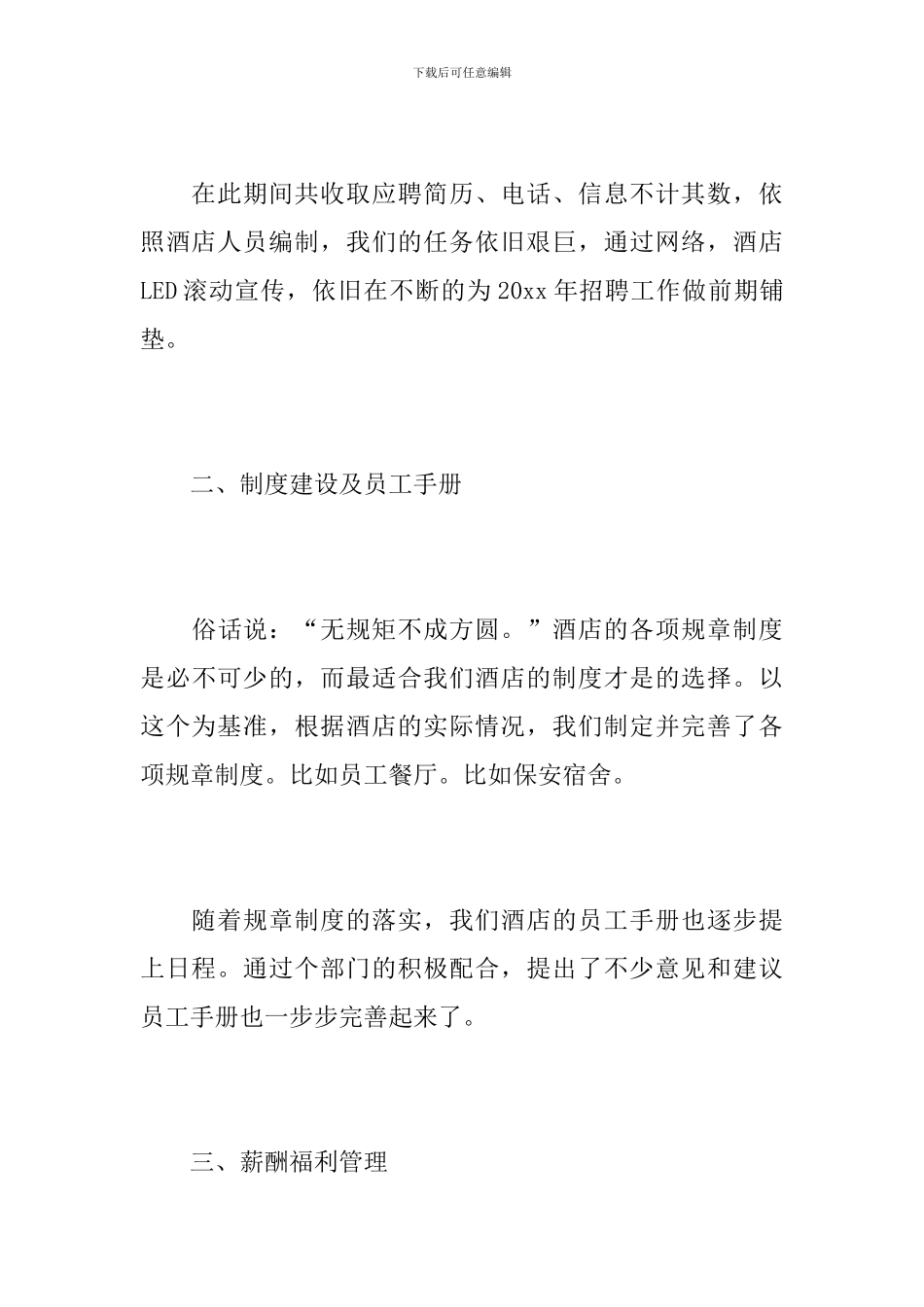 酒店人事部门年度工作总结_第3页