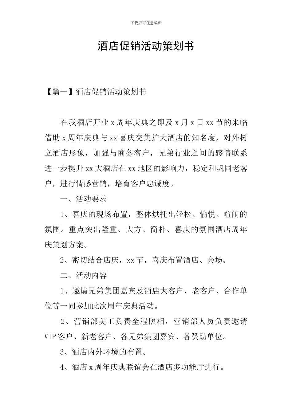 酒店促销活动策划书_第1页