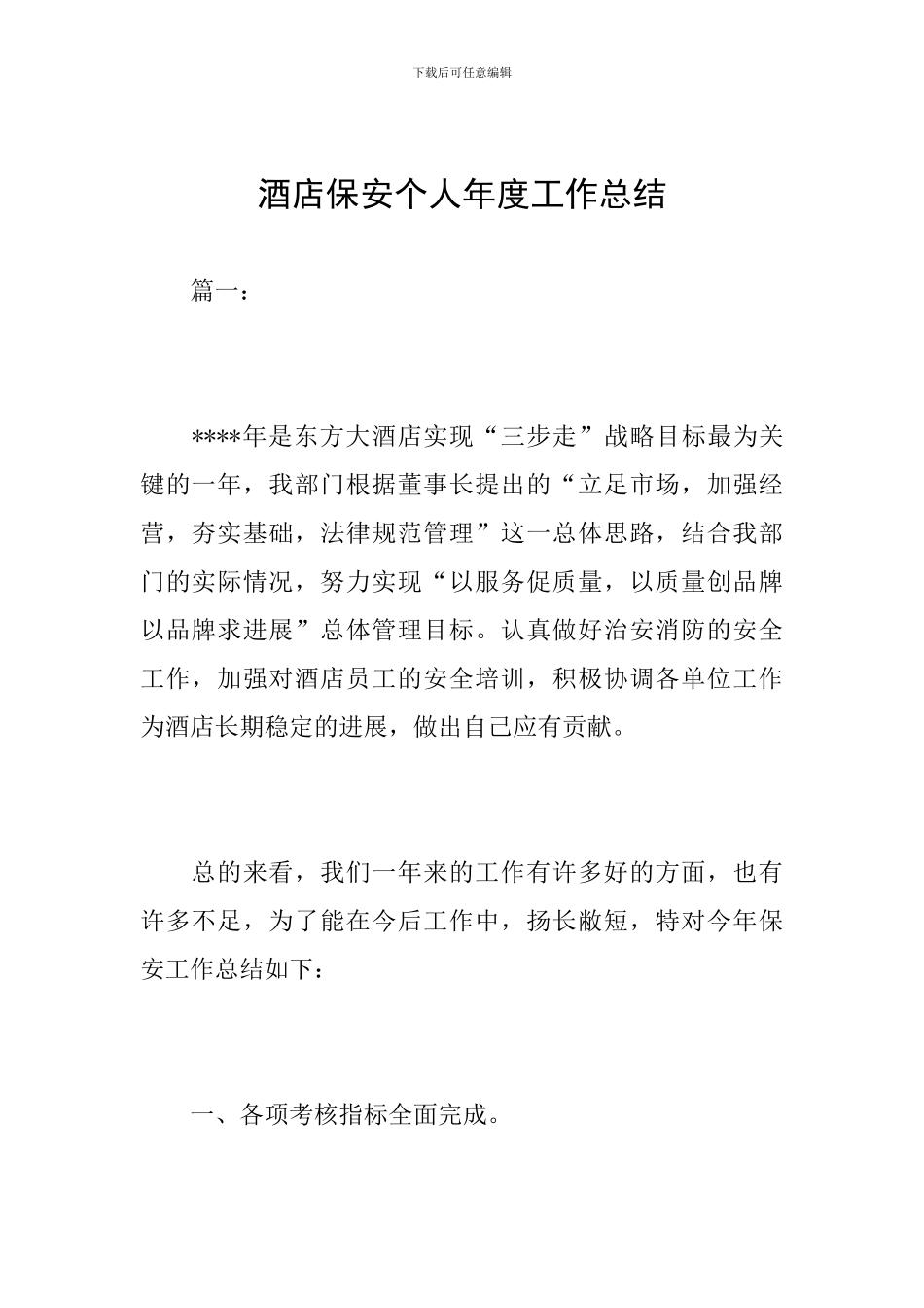 酒店保安个人年度工作总结_第1页