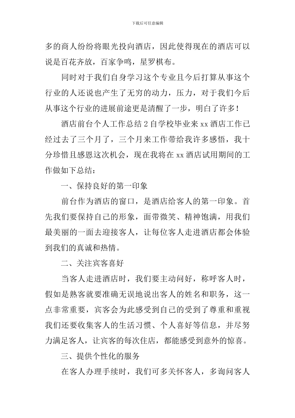 酒店前台个人工作总结_第2页