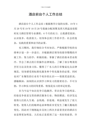 酒店前台个人工作总结