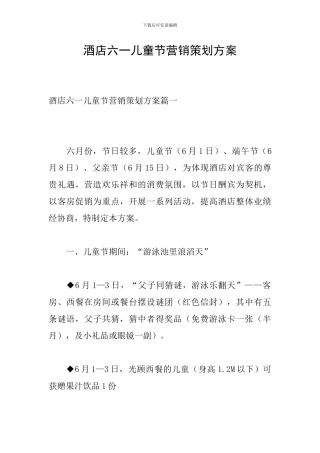 酒店六一儿童节营销策划方案