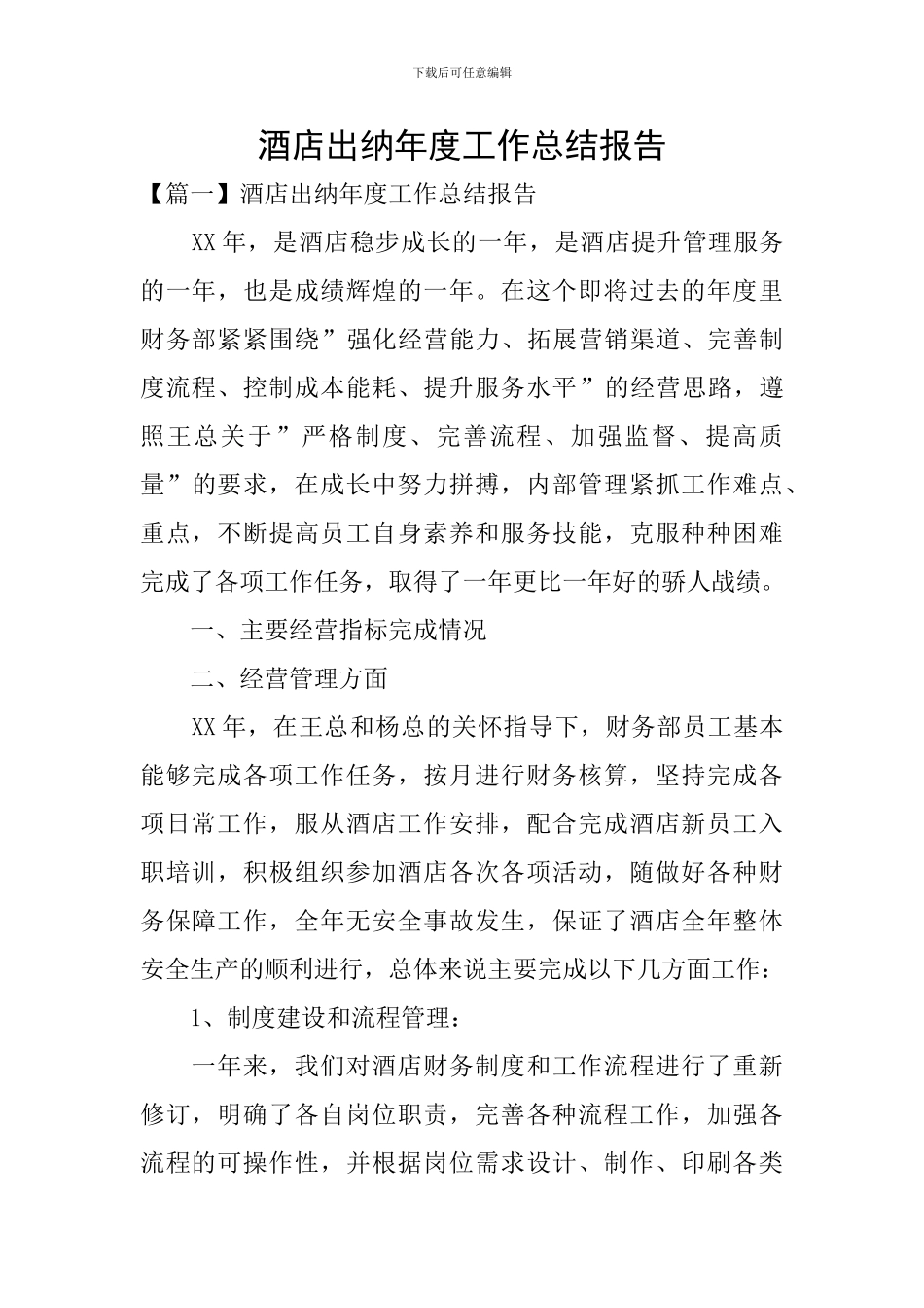 酒店出纳年度工作总结报告_第1页