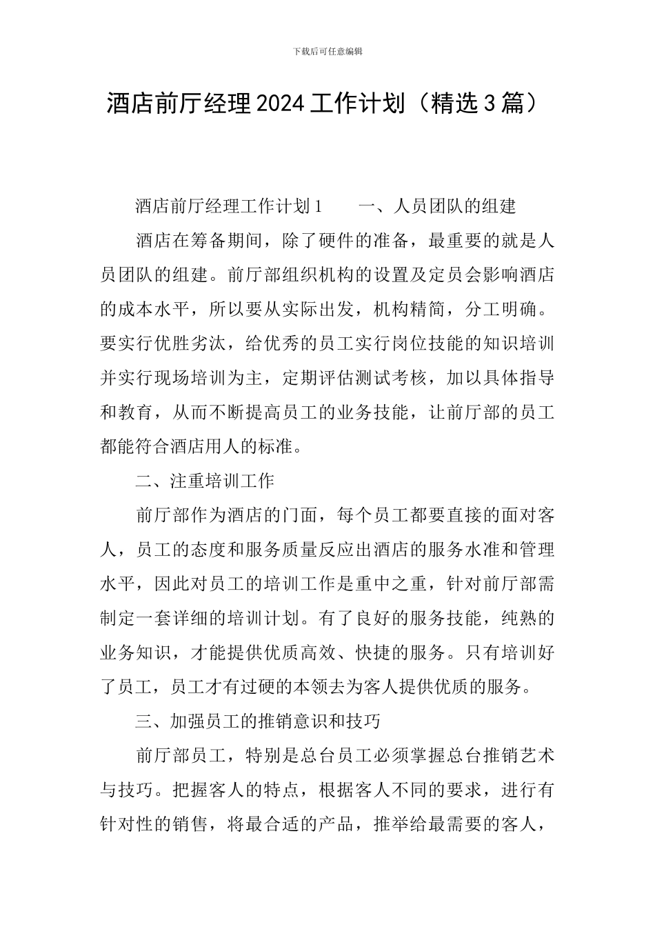 酒店前厅经理2024工作计划_第1页