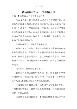 酒店前台个人工作总结开头
